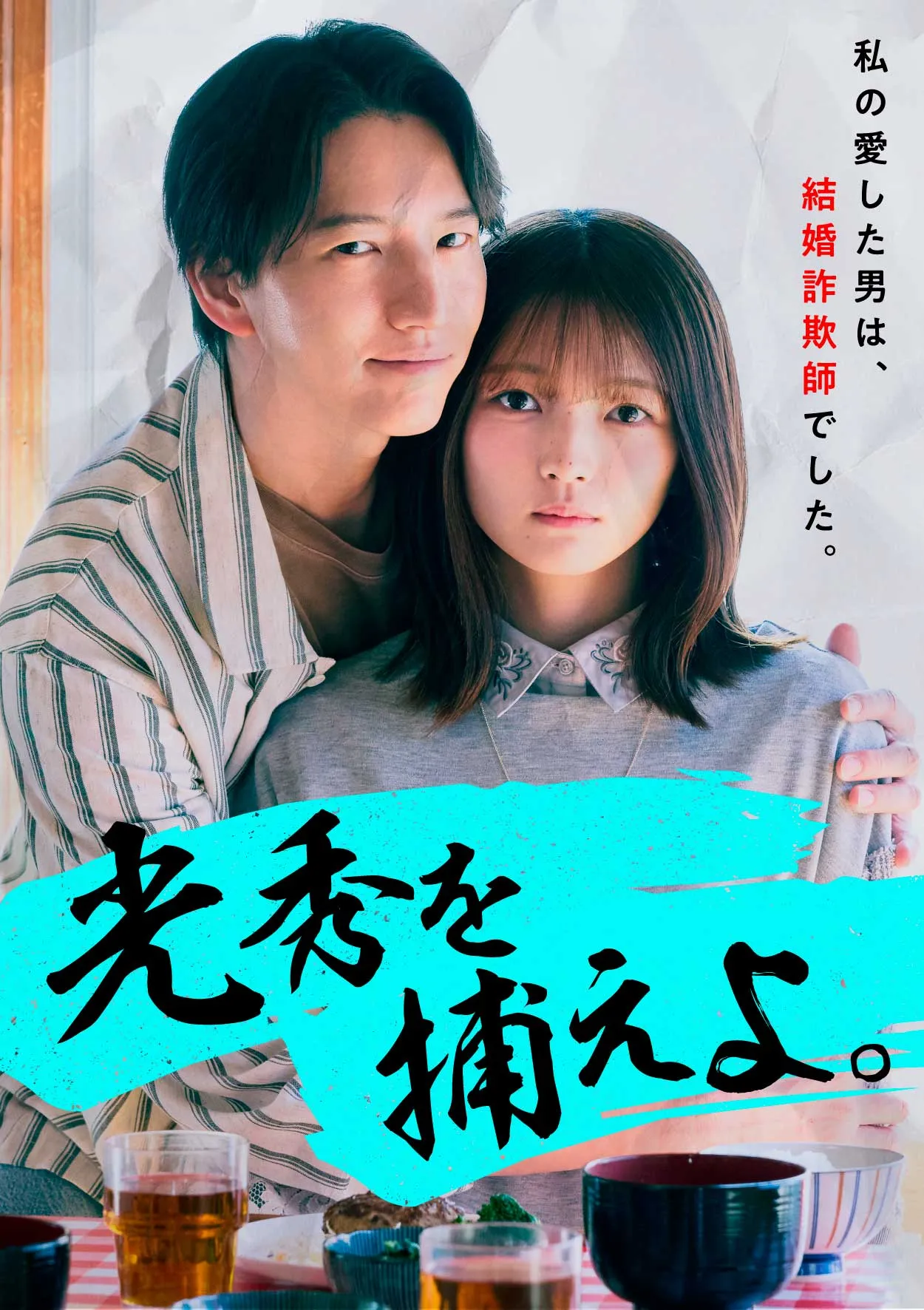 Mitsuhide Wo Toraeyo