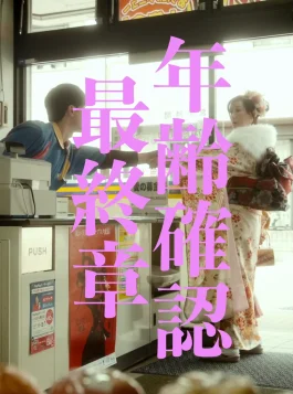 11.Nenreikakunin Saishuushou