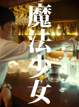 15.Mahou Shoujo