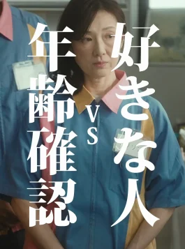 17.Nenreikakunin vs Sukinahito