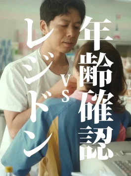 18.Nenreikakunin vs Regidon