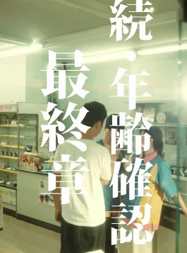 19.Zoku Nenreikakunin Saishushou