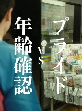 5.Nenreikakunin vs Pride