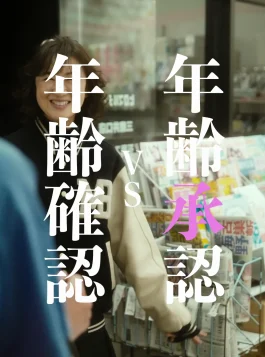 7.Nenreikakunin vs Nenreishounin