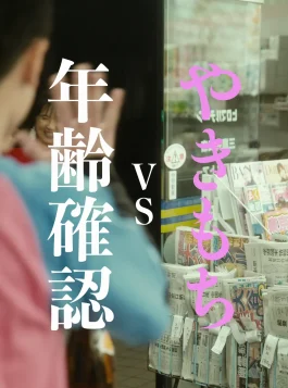 9.Nenreikakunin vs Yakimochi