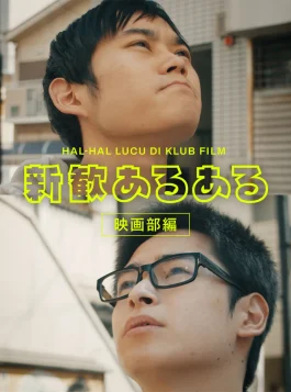 Shinkan aruaru eiga-bu hen