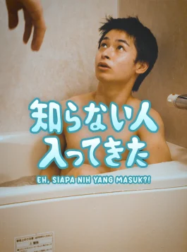 Shiranai hito haitte kita