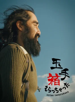 Tamatebako moracchatta