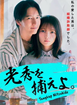 Yucca - Mitsuhide Wo Toraeyo_Tangkap Mitsuhide