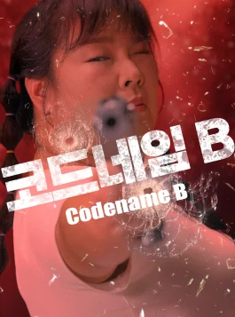 【Poster】코드네임B　Codename B Indonesia