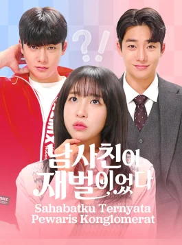 남사친이재벌이었다_poster_01 ID