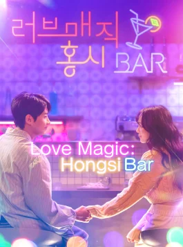 러브매직홍시바_poster (1)