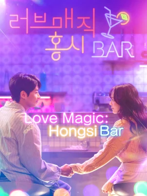러브매직홍시바_poster (1)
